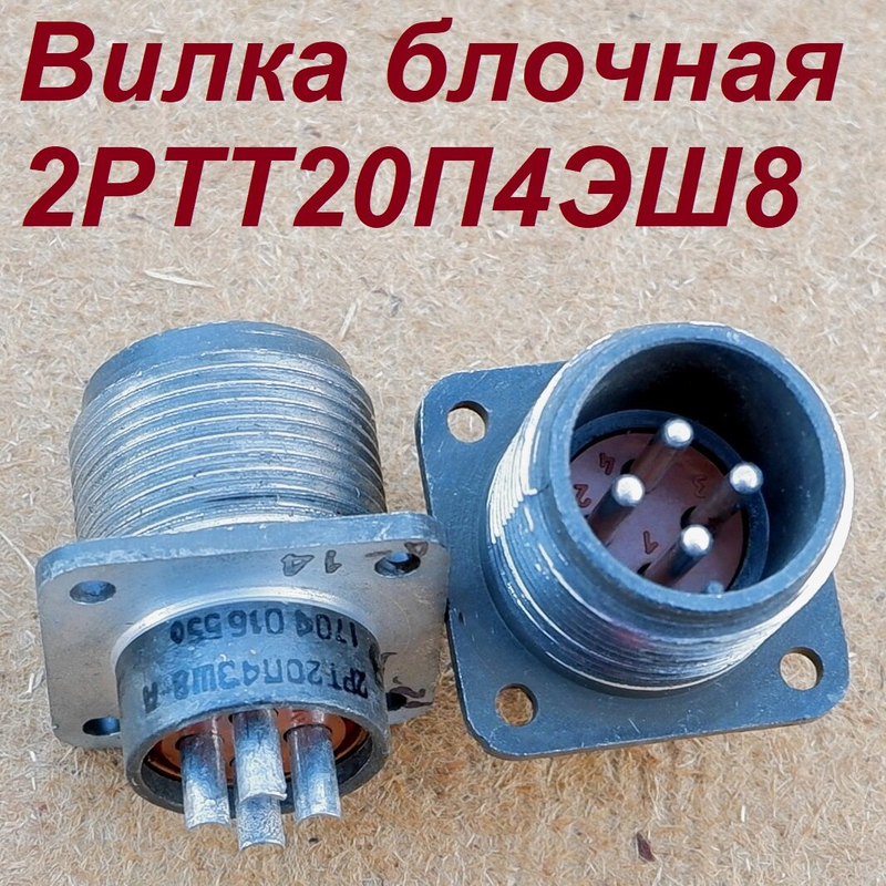 2РТП23НГ1А ВИЛКИ БЛОЧНЫЕ