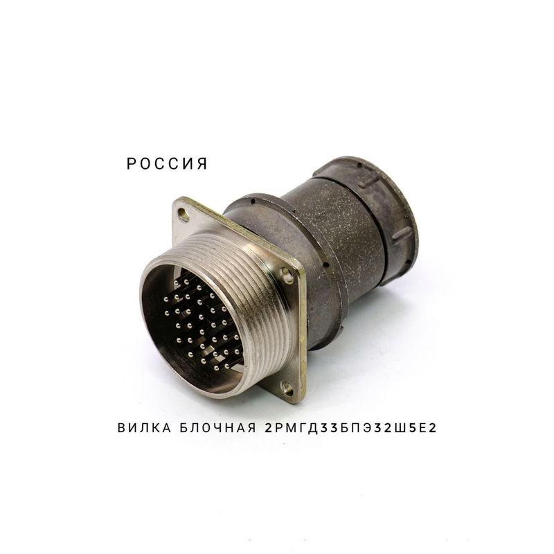 2РМГД30БПЭ24Ш5Е2 Вилка блочная
